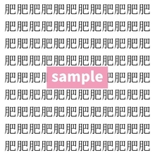 【漢字探し】ずらっと並んだ「肥」の中にまぎれた別の漢字一文字は？