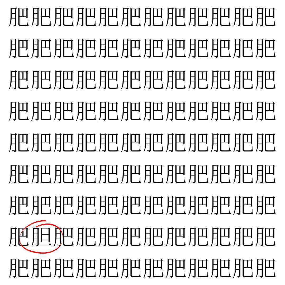 【漢字探し】ずらっと並んだ「肥」の中にまぎれた別の漢字一文字は？