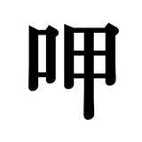 「【漢字探しクイズ Vol.42】ずらっと並んだ「書」の中にまぎれた別の漢字一文字は？」の画像5