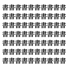 【漢字探しクイズ Vol.42】ずらっと並んだ「書」の中にまぎれた別の漢字一文字は？