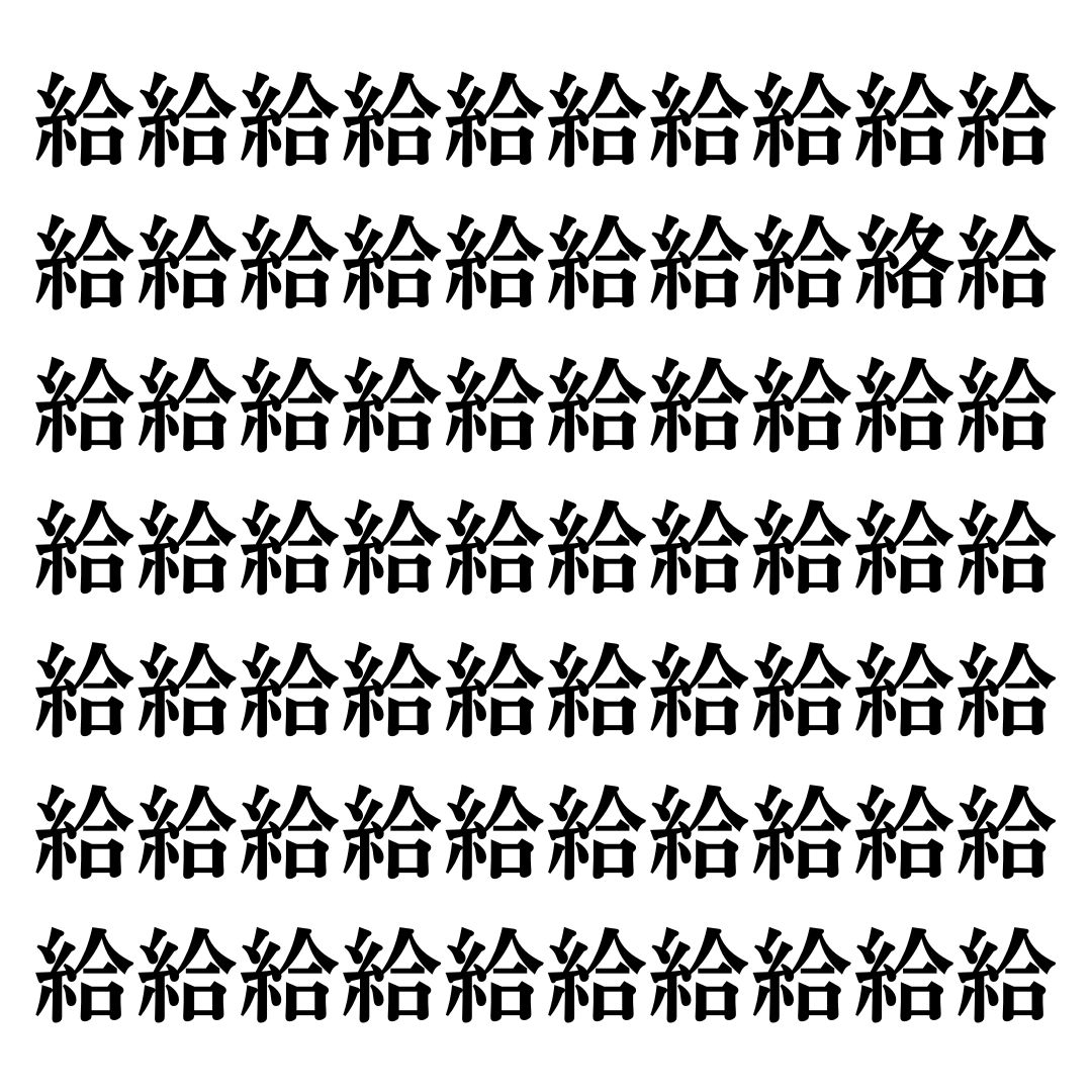 【漢字探しクイズ Vol.102】ずらっと並んだ「給」の中にまぎれた別の漢字一文字は？