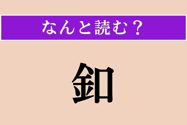 【難読漢字】「釦」正しい読み方は？ 何かに使う道具？