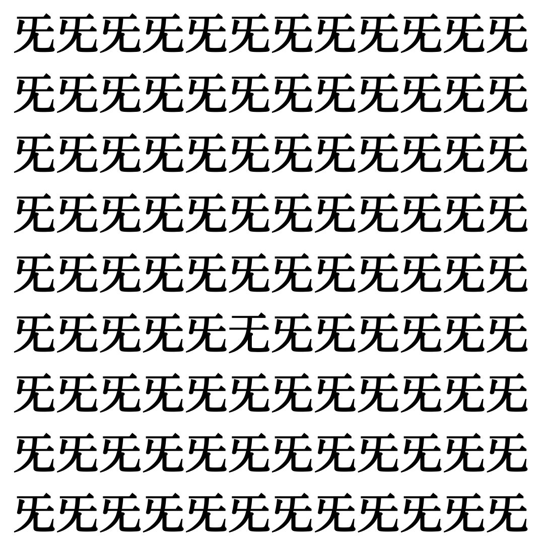 【漢字探し】ずらっと並んだ「旡」の中にまぎれた別の漢字一文字は？