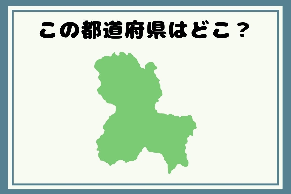 【ヒントあり】反転！都道府県シルエットクイズ＜Vol.45＞