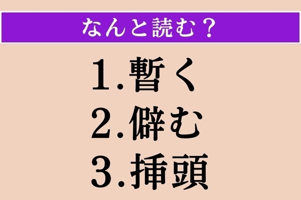 【難読漢字】「暫く」「僻む」「挿頭」読める？