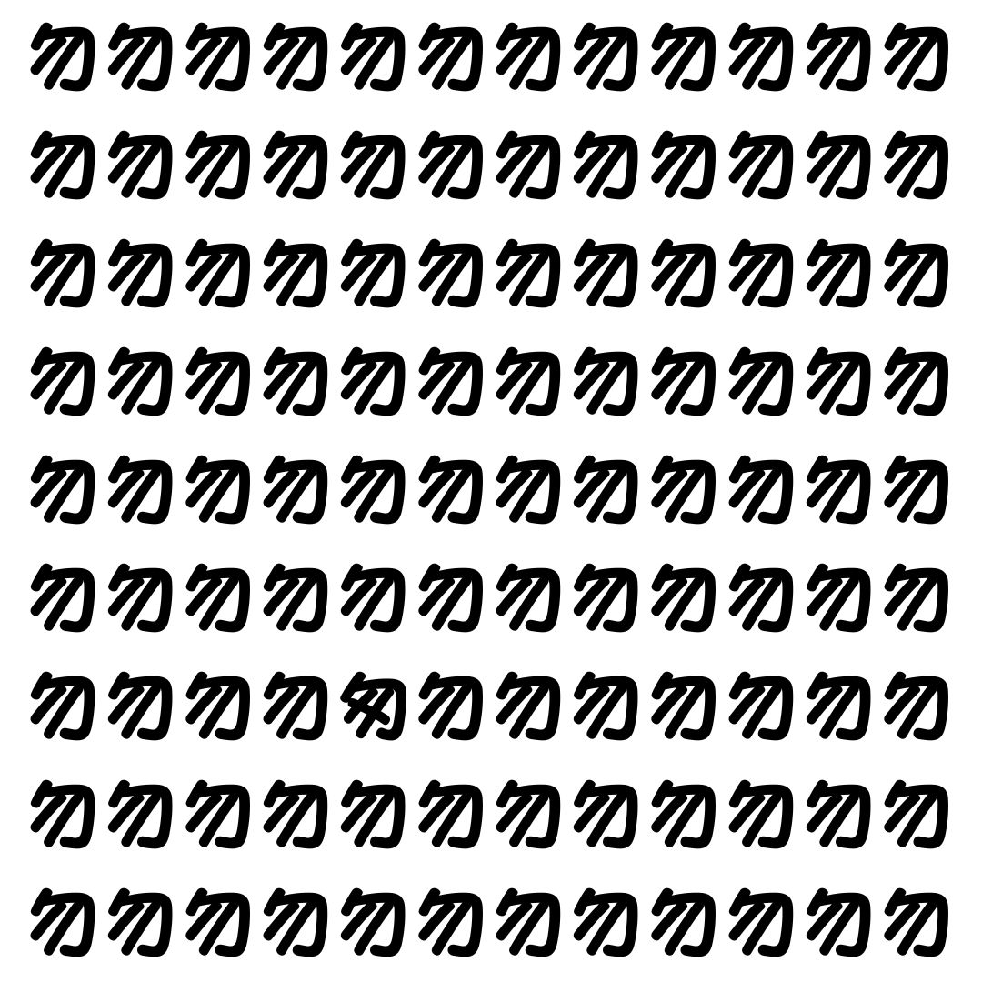 【漢字探し】ずらっと並んだ「勿」の中にまぎれた別の漢字一文字は？