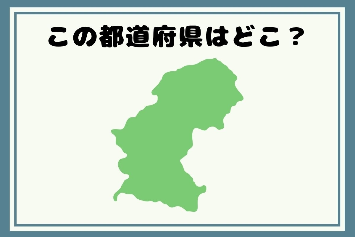 【ヒントあり】反転！都道府県シルエットクイズ＜Vol.88＞