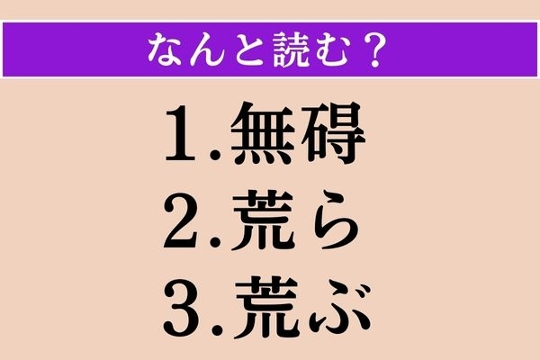 【難読漢字】「無碍」「荒ら」「荒ぶ」読める？
