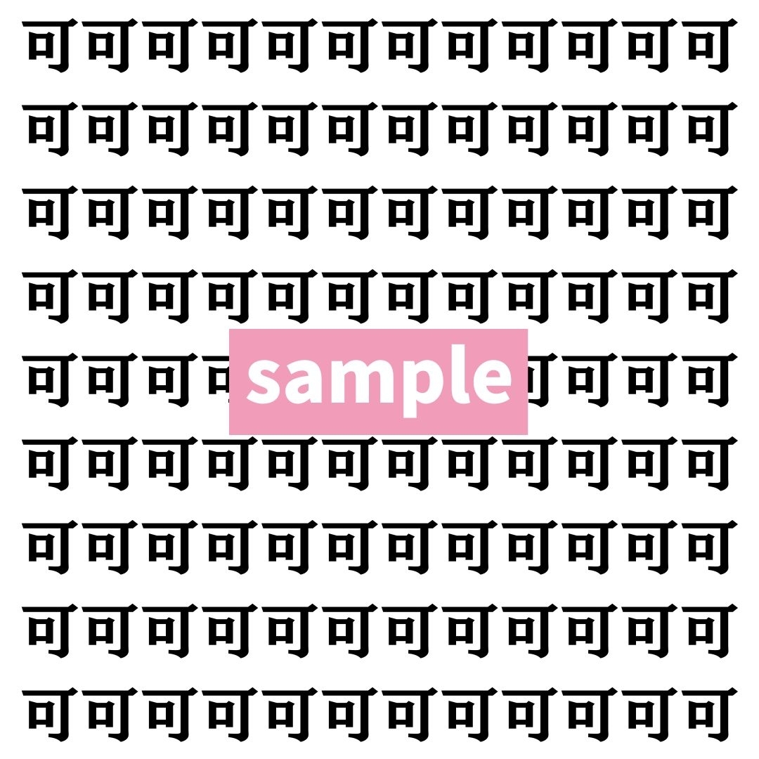 【漢字探し】ずらっと並んだ「可」の中にまぎれた別の漢字一文字は？
