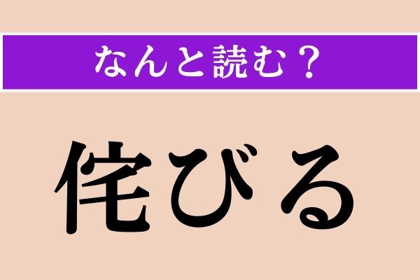 【難読漢字】「侘びる」正しい読み方は？ サービス問題！