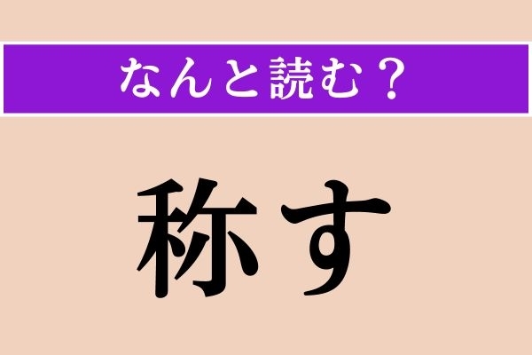 【難読漢字】「称す」正しい読み方は？「褒め称す」などと使われます