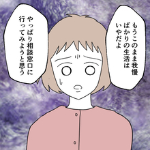 【漫画】我慢ばかりの生活はもう嫌だ！相談窓口に行ってみよう【避妊イヤイヤ夫 Vol.53】