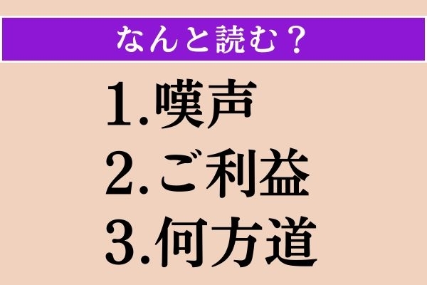 【難読漢字】「嘆声」「ご利益」「何方道」読める？