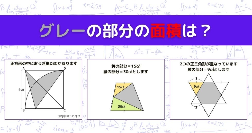 【図形問題 Vol.1053】グレーの部分の面積を求めよ！＜全3問＞