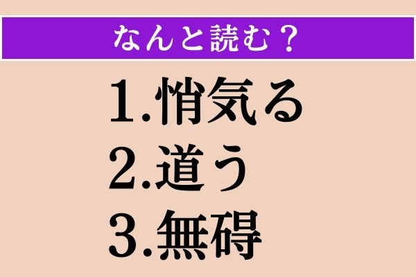 【難読漢字】「悄気る」「道う」「無碍」読める？