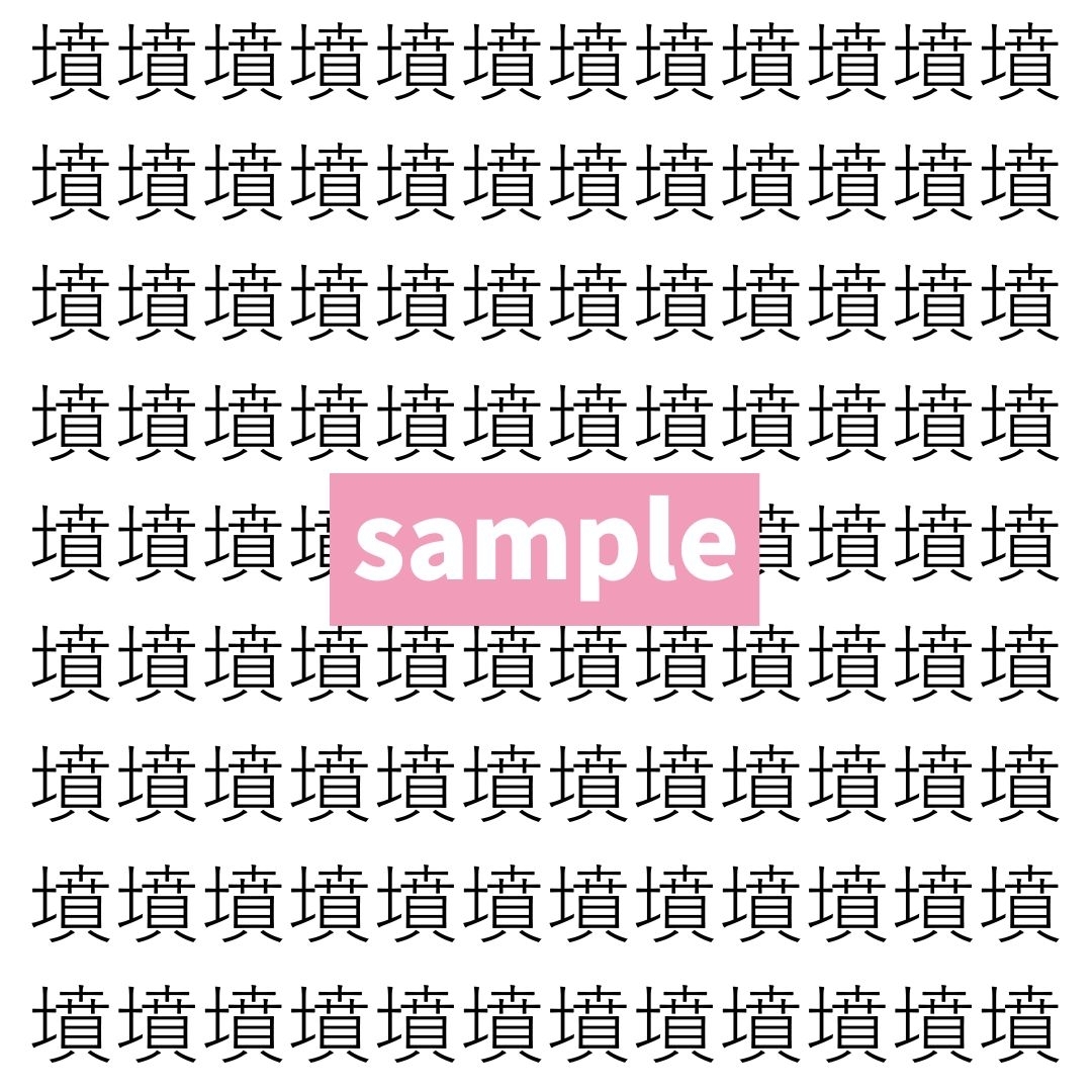 【漢字探し】ずらっと並んだ「墳」の中にまぎれた別の漢字一文字は？