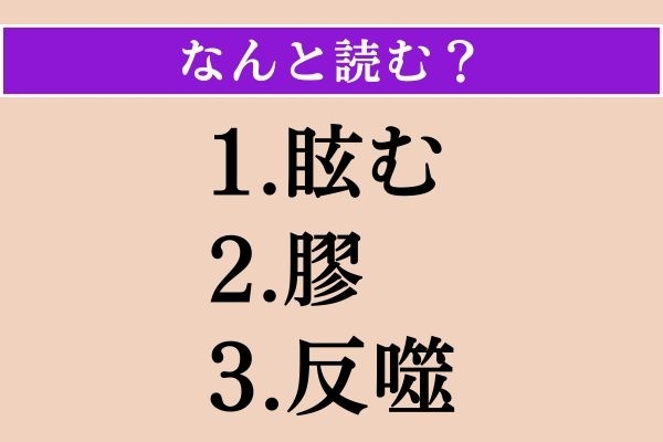 【難読漢字】「眩む」「膠」「反噬」読める？