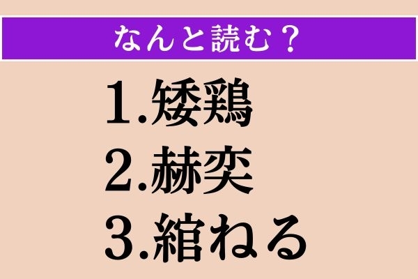 【難読漢字】「矮鶏」「赫奕」「綰ねる」読める？