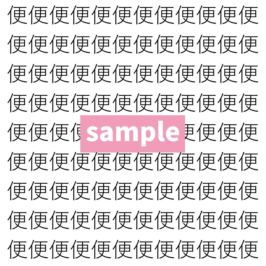 【漢字探し】ずらっと並んだ「便」の中にまぎれた別の漢字一文字は？