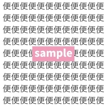 【漢字探し】ずらっと並んだ「便」の中にまぎれた別の漢字一文字は？