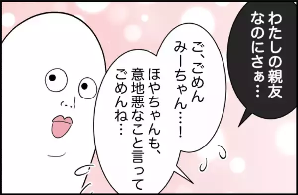「【漫画】彼女が周りに私のことを「親友」と言ってくれた！【女優志望の親友と、絶縁したワケ Vol.4】」の画像