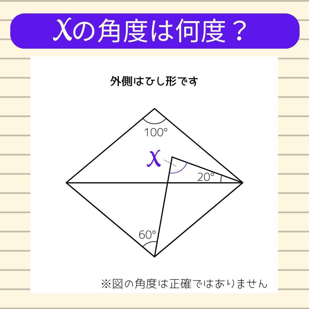 【角度当てクイズ Vol.1802】xの角度は何度？