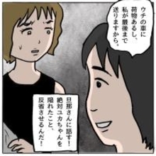 【漫画】家まで送って旦那さんに全部暴露してやる！ 反省させるんだ【策略女の末路 Vol.102】