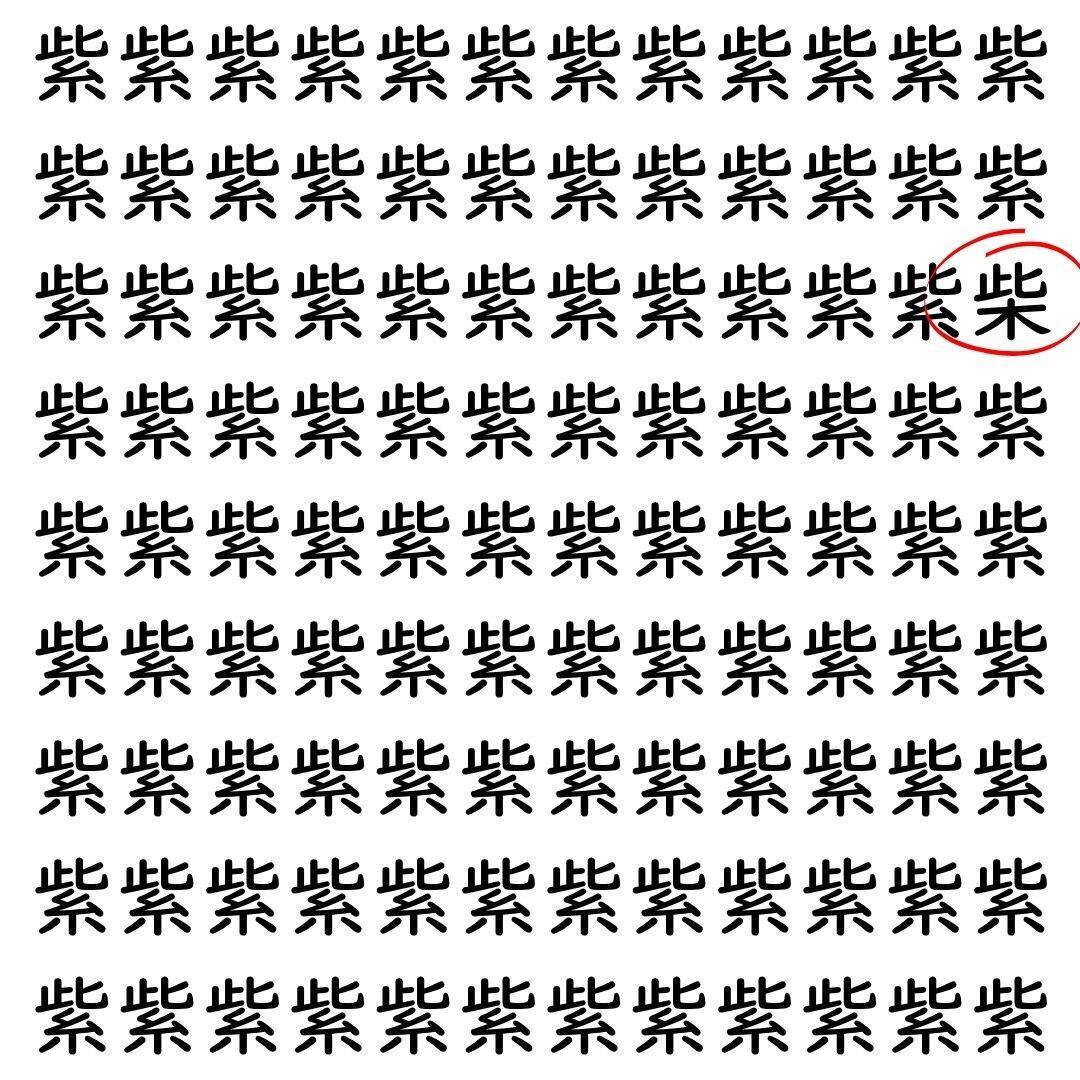【漢字探し】ずらっと並んだ「紫」の中にまぎれた別の漢字一文字は？