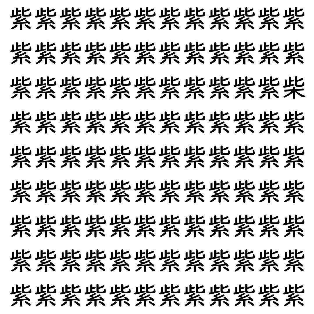 【漢字探し】ずらっと並んだ「紫」の中にまぎれた別の漢字一文字は？