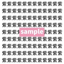 【漢字探し】ずらっと並んだ「紫」の中にまぎれた別の漢字一文字は？