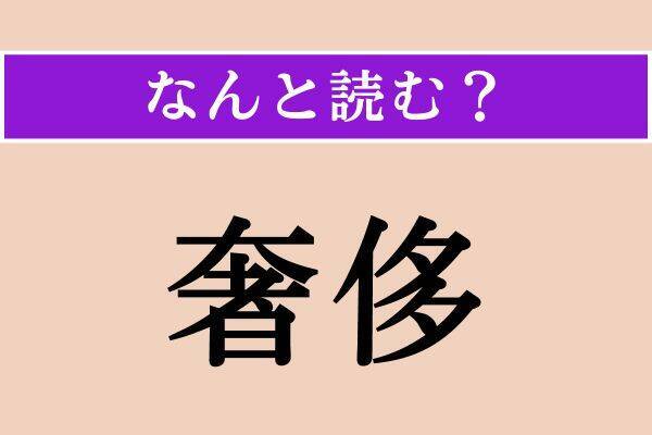 【難読漢字】「雌伏」「奢侈」「戚む」読める？