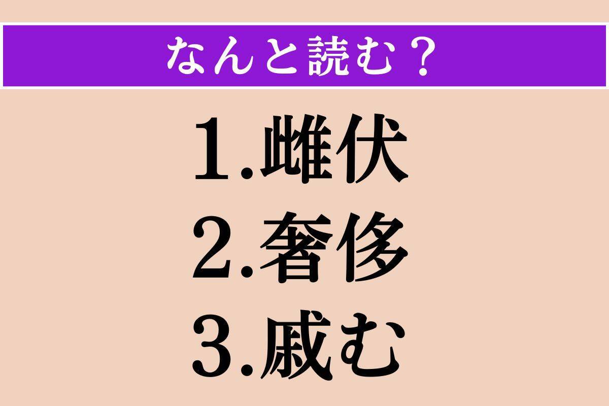 【難読漢字】「雌伏」「奢侈」「戚む」読める？