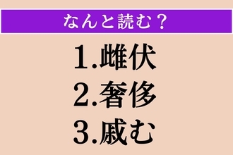【難読漢字】「雌伏」「奢侈」「戚む」読める？