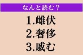 【難読漢字】「雌伏」「奢侈」「戚む」読める？