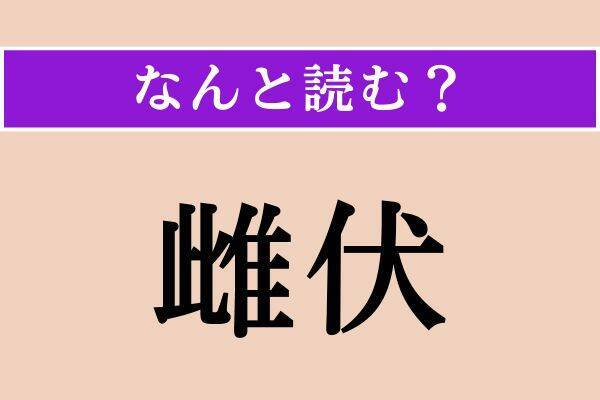 【難読漢字】「雌伏」「奢侈」「戚む」読める？