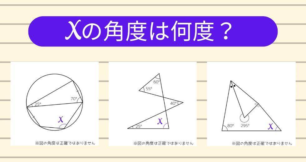 【角度当てクイズ Vol.1879】xの角度は何度？＜全3問＞