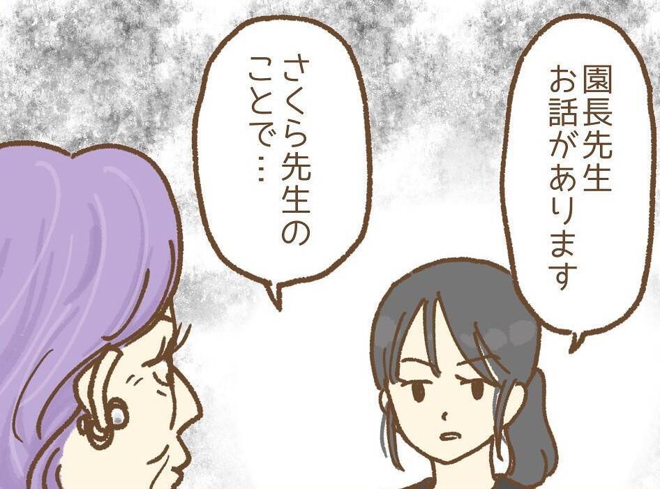 【漫画】先輩は私と保護者が不倫していると園長に嘘をつき、辞めていった【保育園トラブル Vol.10】