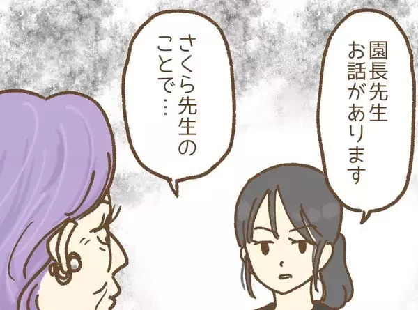 「【漫画】先輩は私と保護者が不倫していると園長に嘘をつき、辞めていった【保育園トラブル Vol.10】」の画像