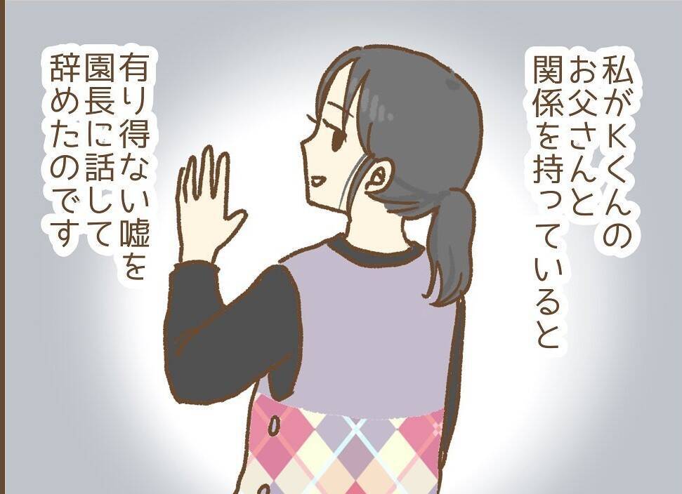 【漫画】先輩は私と保護者が不倫していると園長に嘘をつき、辞めていった【保育園トラブル Vol.10】