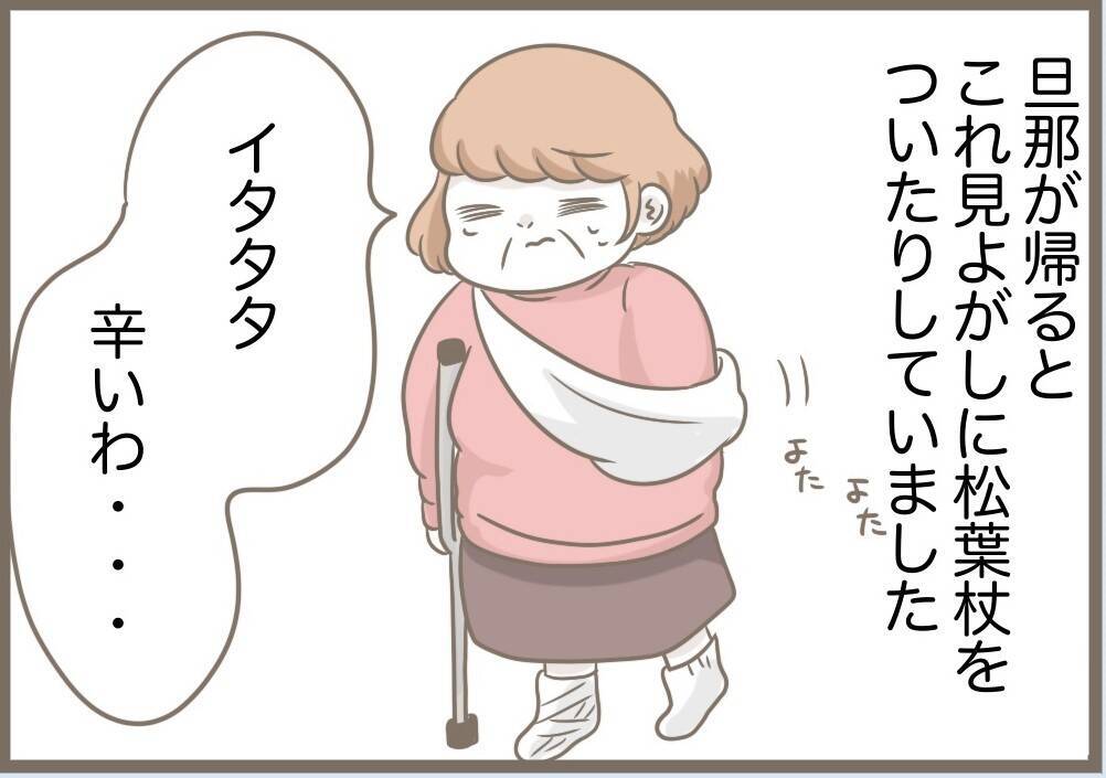 【漫画】義母のケガは完治してる？ 夫婦で鎌をかけることに【前科持ちの義母と同居 Vol.85】