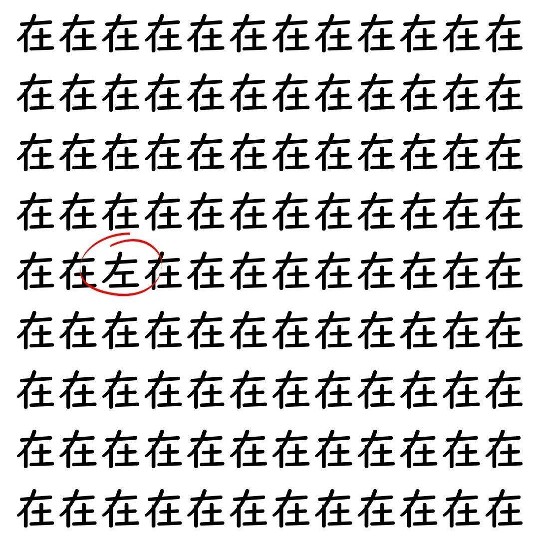 【漢字探し】ずらっと並んだ「在」の中にまぎれた別の漢字一文字は？