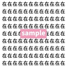 【漢字探し】ずらっと並んだ「在」の中にまぎれた別の漢字一文字は？