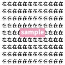 【漢字探し】ずらっと並んだ「在」の中にまぎれた別の漢字一文字は？