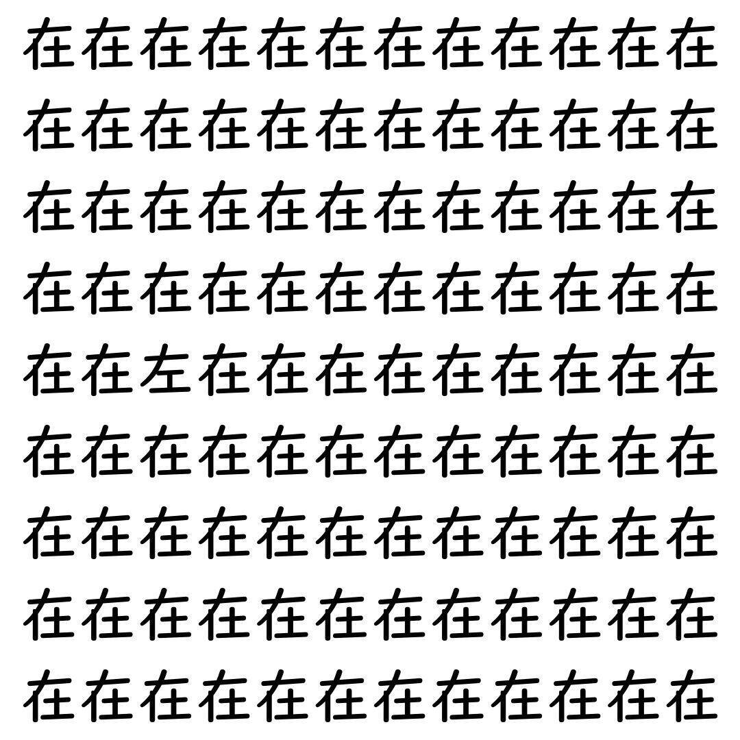 【漢字探し】ずらっと並んだ「在」の中にまぎれた別の漢字一文字は？