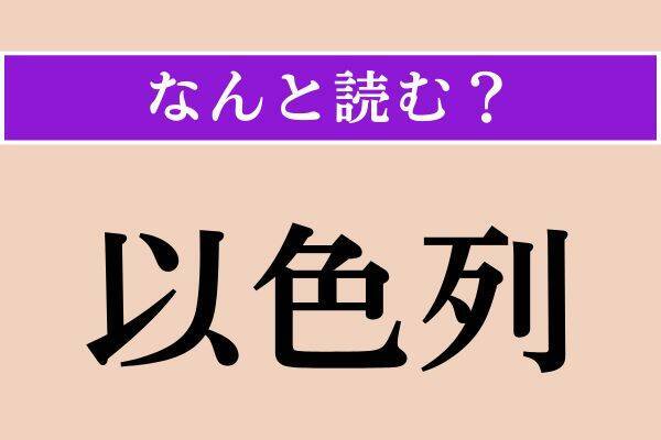 【難読漢字】「鶩」「以色列」「烏鵲」読める？