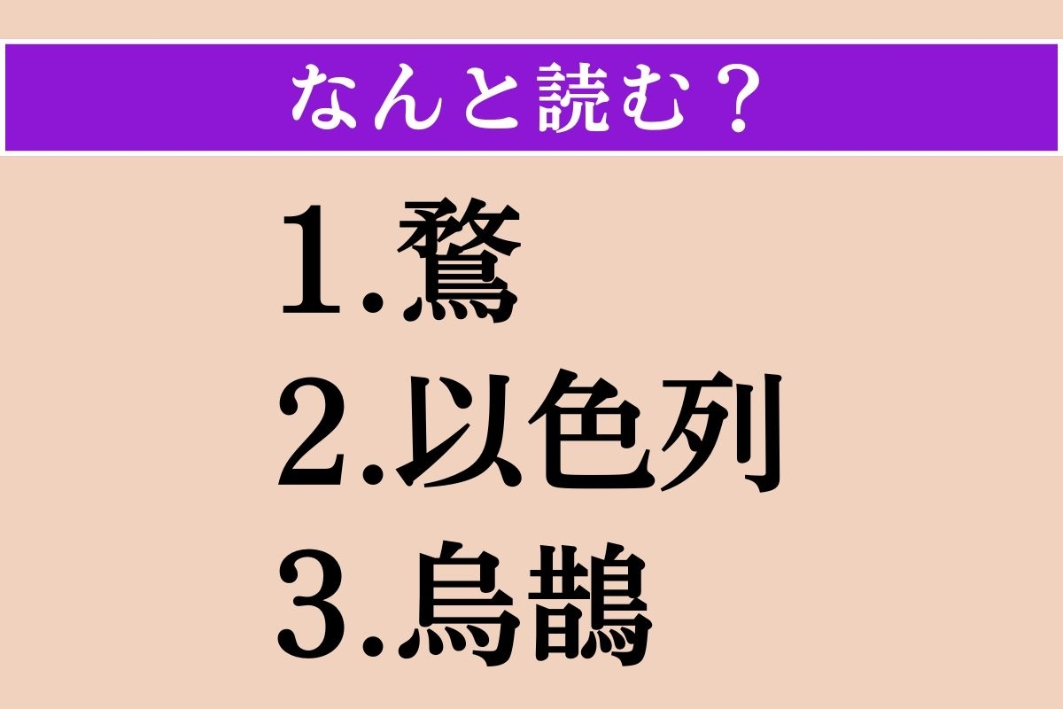 【難読漢字】「鶩」「以色列」「烏鵲」読める？