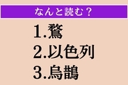 【難読漢字】「鶩」「以色列」「烏鵲」読める？