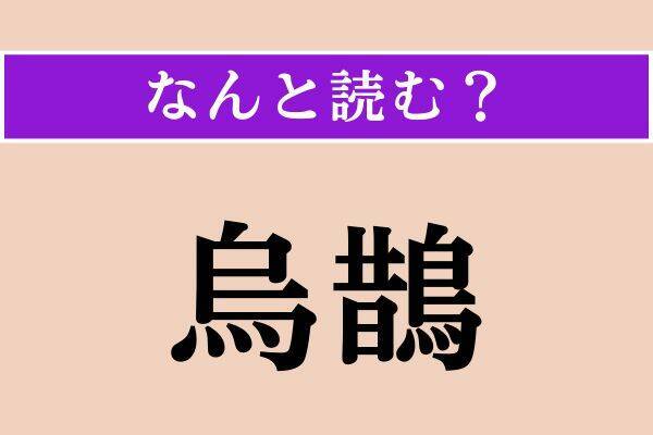 【難読漢字】「鶩」「以色列」「烏鵲」読める？