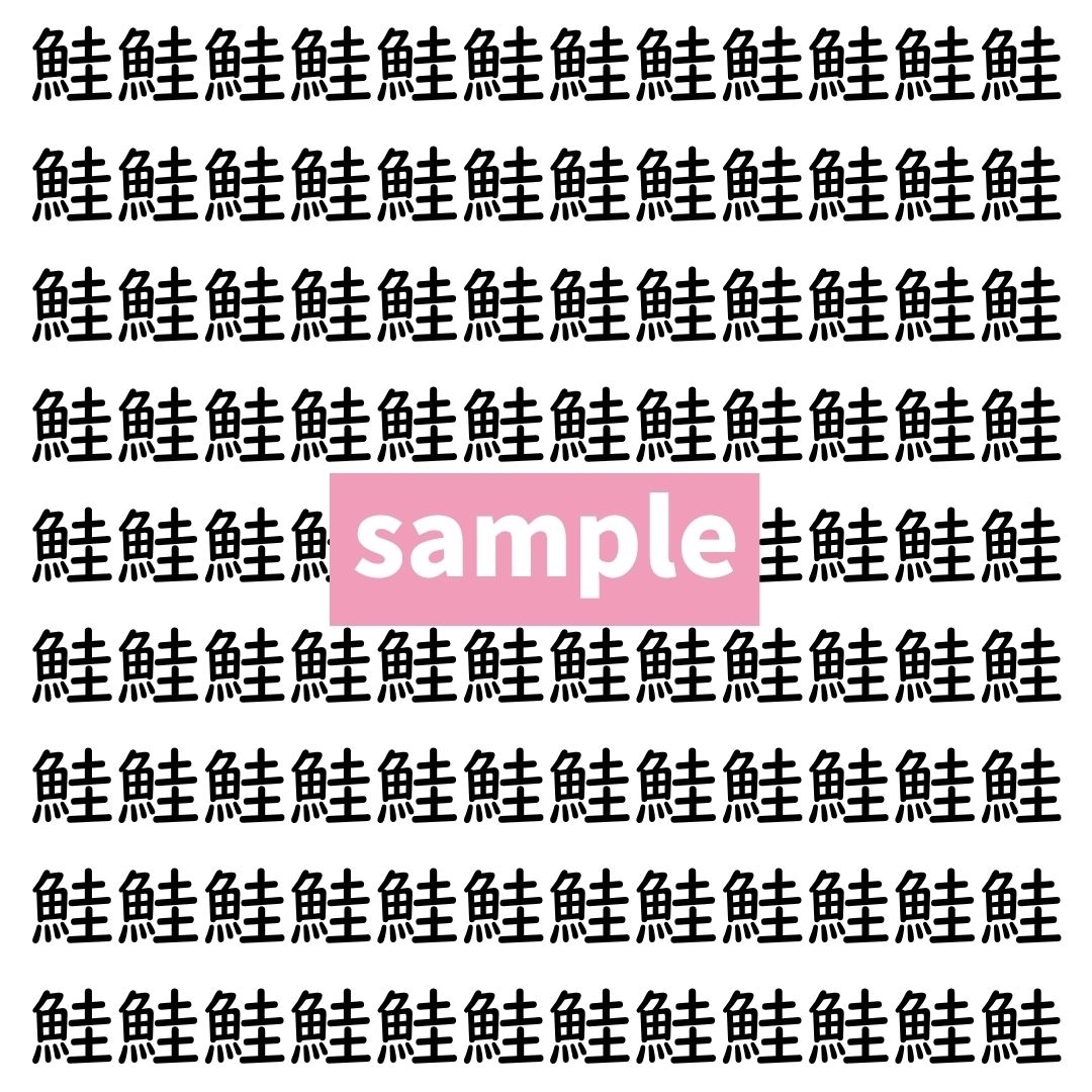 【漢字探し】ずらっと並んだ「鮭」の中にまぎれた別の漢字一文字は？