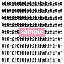 【漢字探し】ずらっと並んだ「鮭」の中にまぎれた別の漢字一文字は？